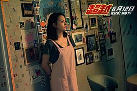 超越 圖9