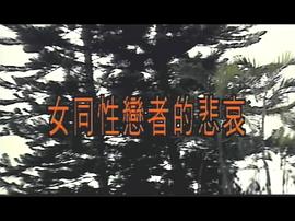 女同性戀者的悲哀 圖3