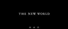 新世界孫紅雷電視劇在線觀看免費(fèi) 圖8