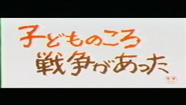 從兒童時(shí)代開始有戰(zhàn)爭(zhēng) 圖3
