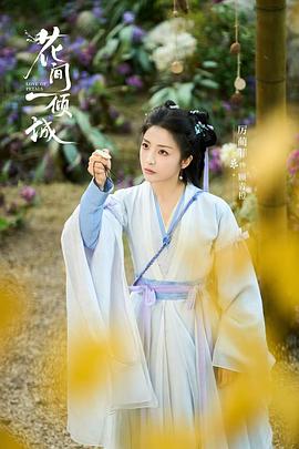花间一倾城 图2