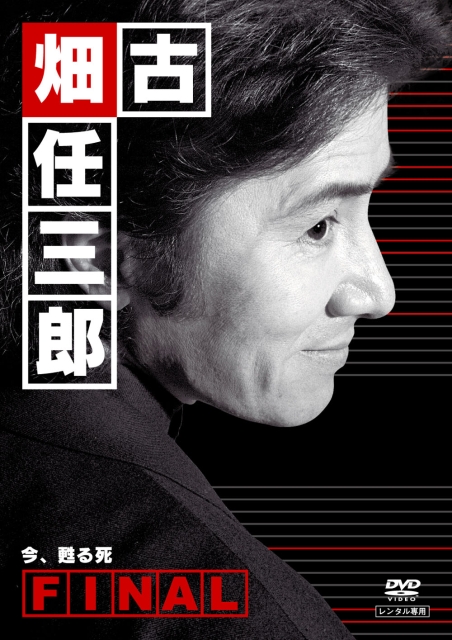 古畑任三郎完結(jié)篇 重生之死