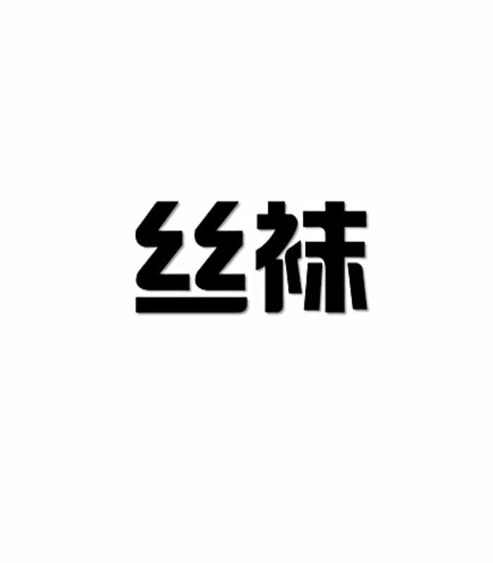 絲襪