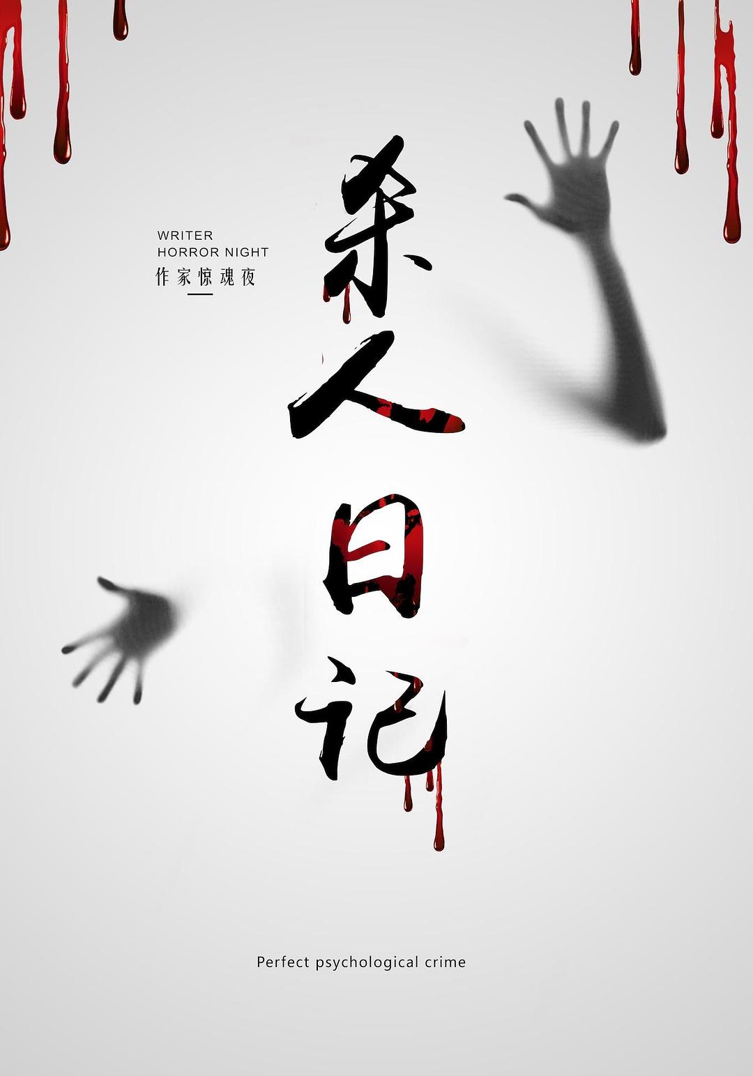殺人日記