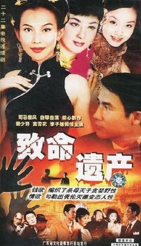致命遺產