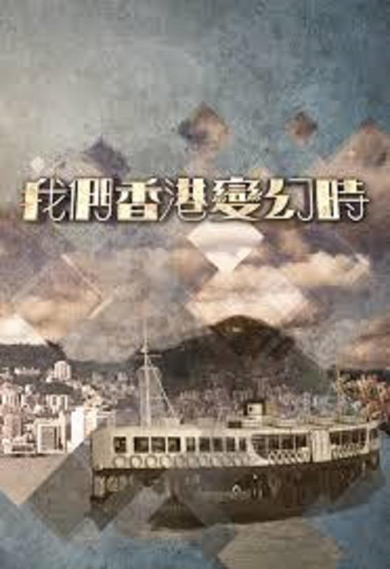 我們香港變幻時(shí)