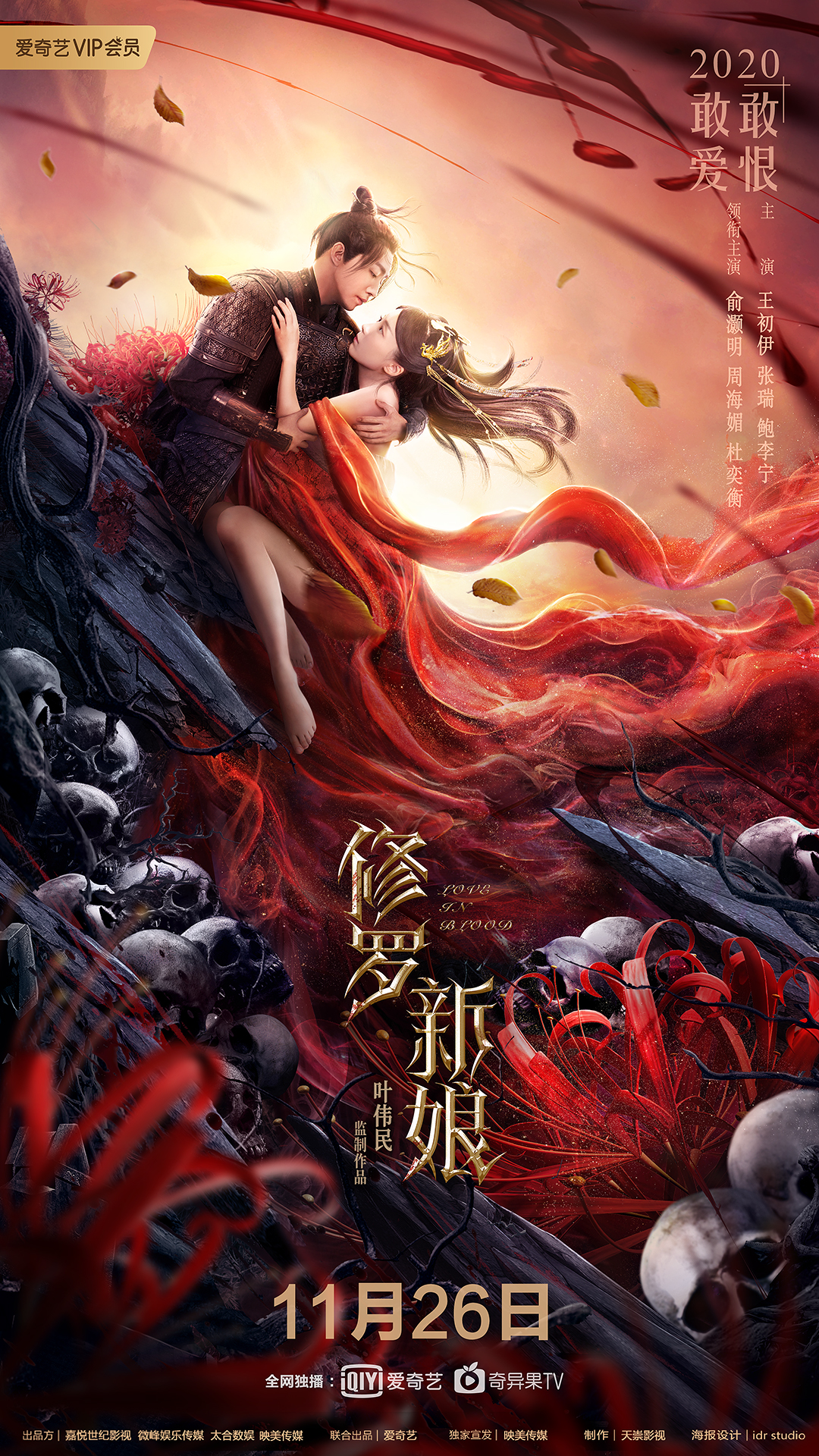 修羅新娘