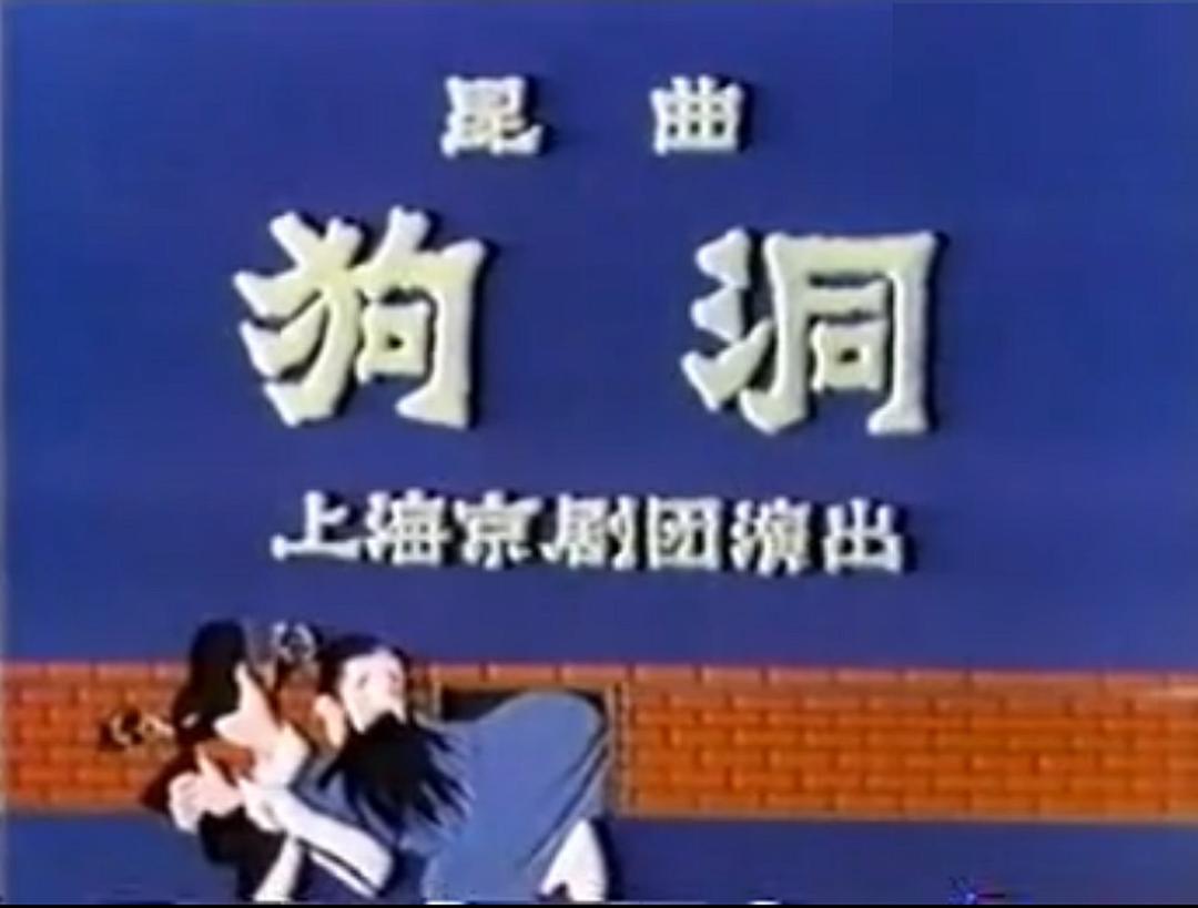 狗洞