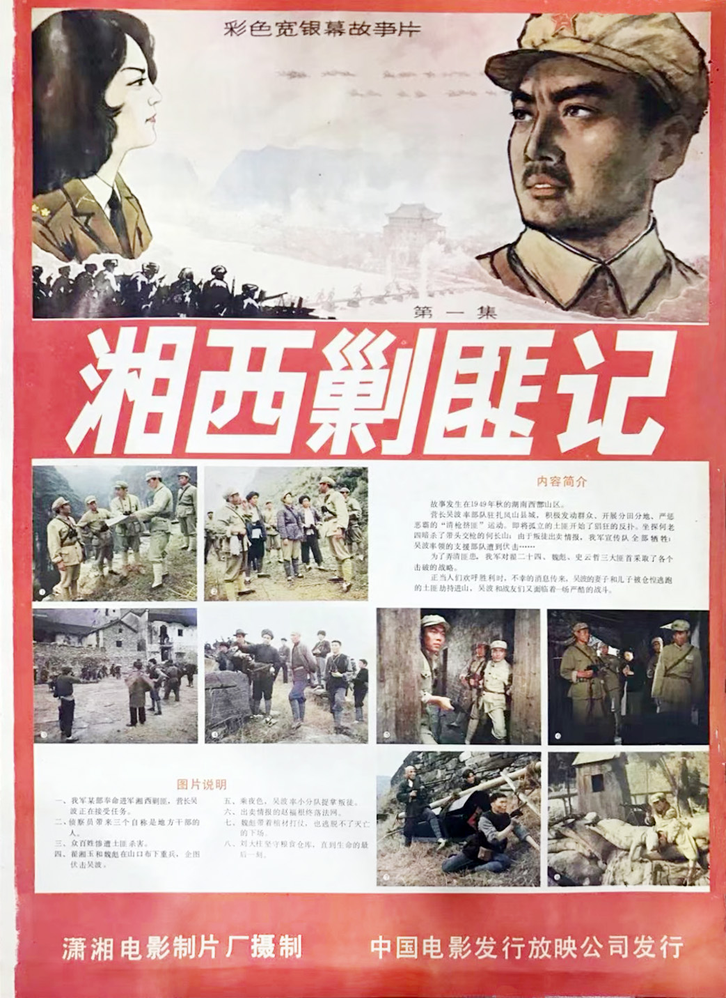 湘西剿匪記