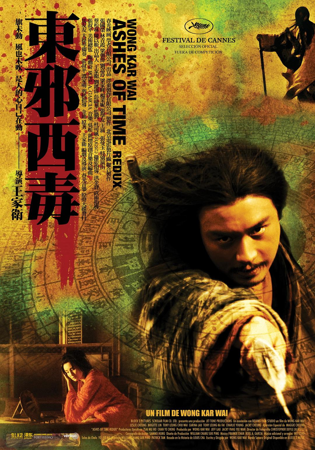 東邪西毒：終極版