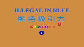 藍色吸引力 圖1