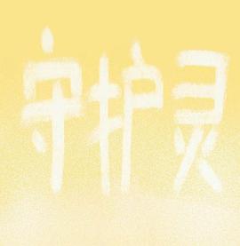 守護(hù)靈 圖1