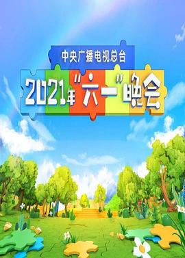 2021年六一央視晚會 圖1