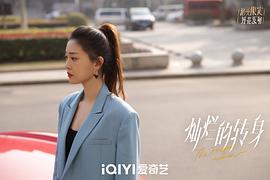 燦爛的轉(zhuǎn)身 圖7