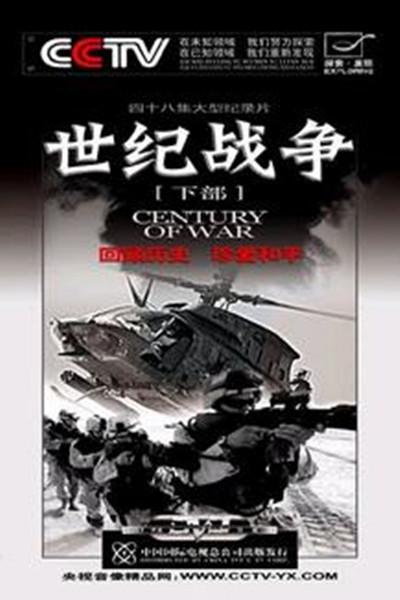 世紀戰(zhàn)爭