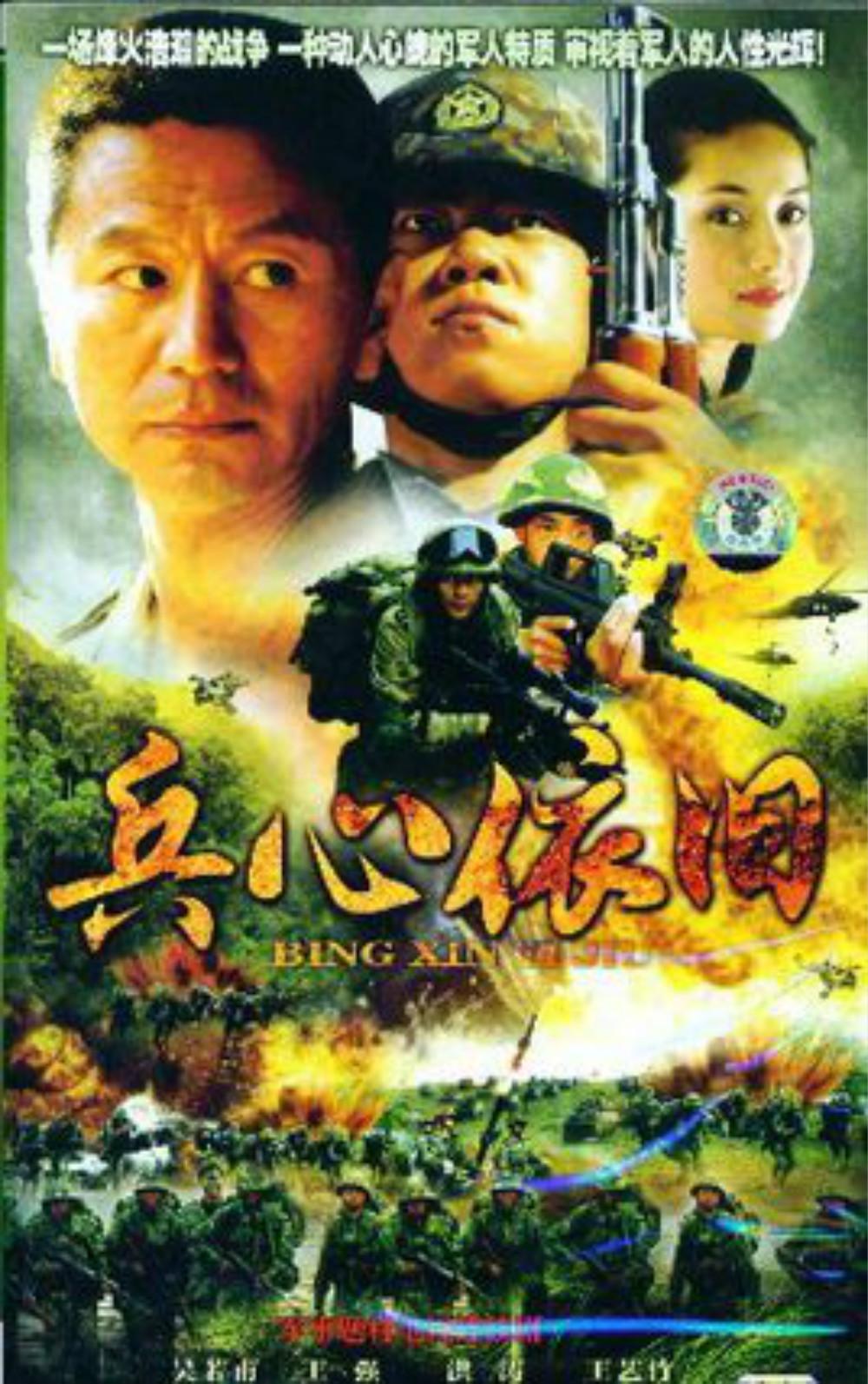 兵心依舊