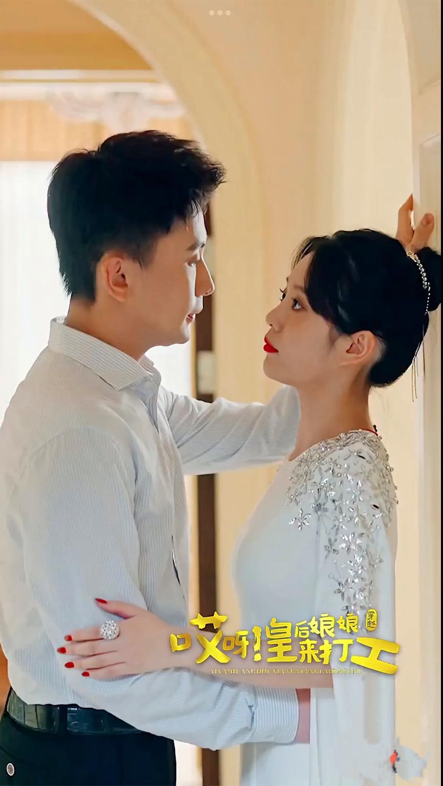 哎呀，皇后娘娘來打工