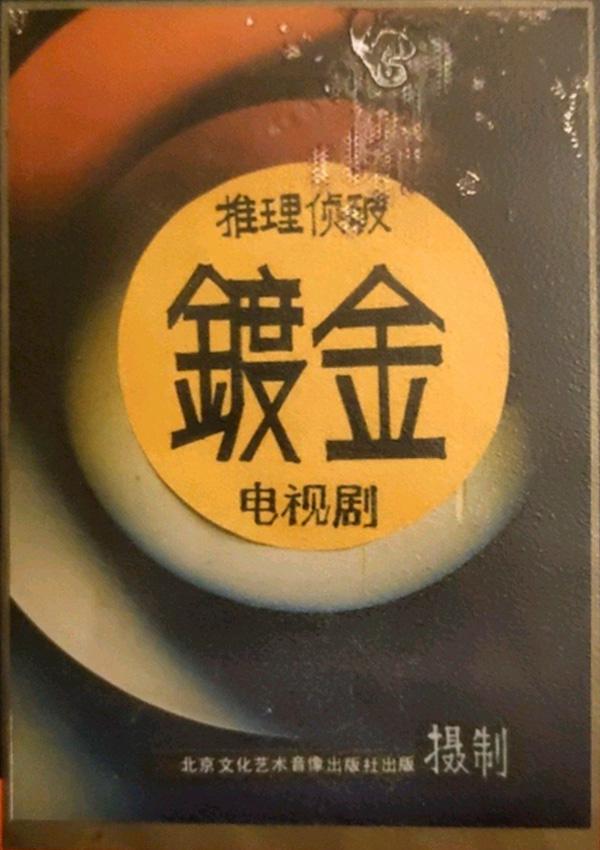 鍍金