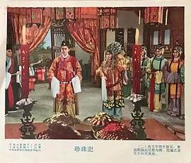 珍珠記 圖7