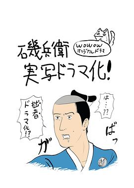 矶部矶兵卫物语～浮世多辛苦～ 图1