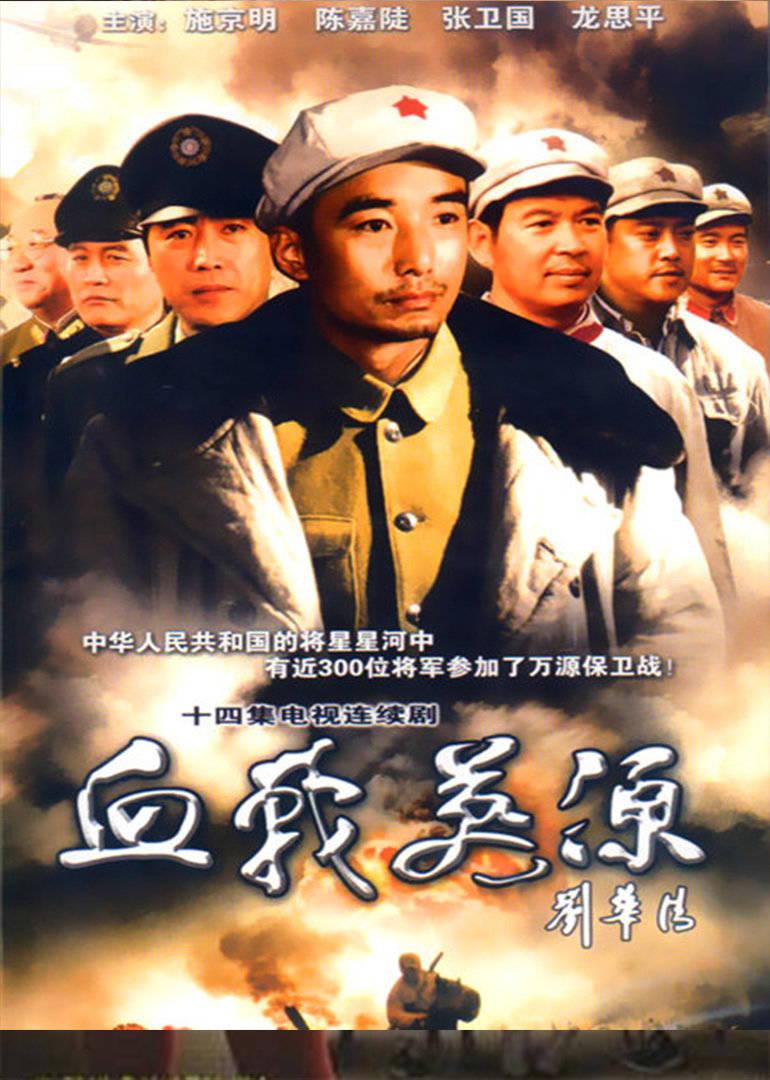 血戰(zhàn)萬源