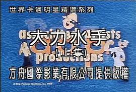 大力水手中文版动画片80后 图10