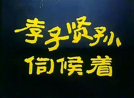 孝子賢孫女和尚演員 圖9