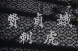 貞娥刺虎 圖3