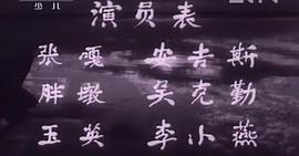 电影1963小兵张嘎完整版视频 图1
