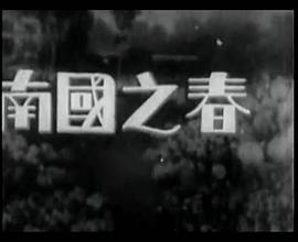 南國(guó)之春 圖5