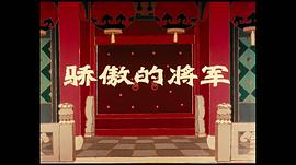 骄傲的将军 图8