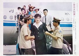 金元大劫案 圖10