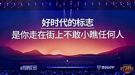深圳卫视“时间的朋友”2019跨年演讲 图2