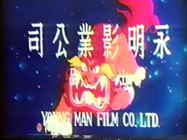 盤古開天地 圖5