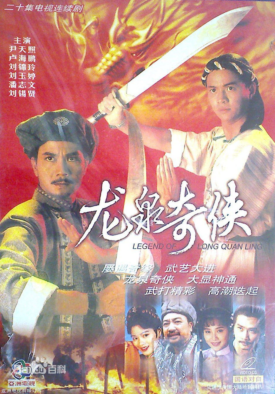 龍泉奇?zhèn)b
