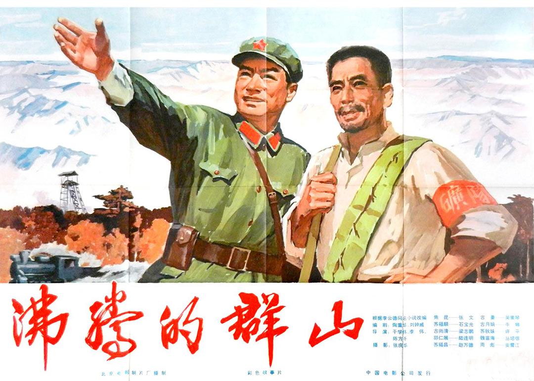 沸騰的群山