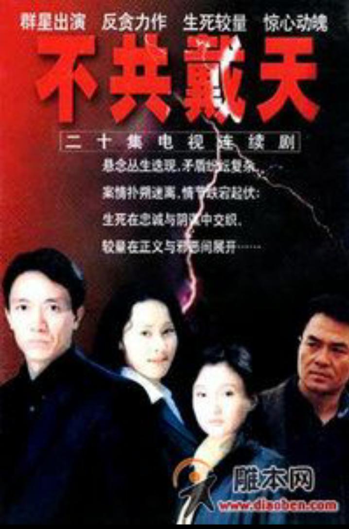 不共戴天
