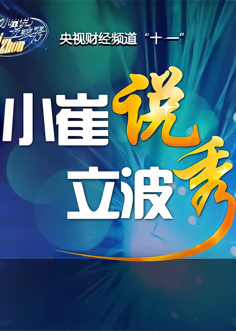 小崔說立波秀