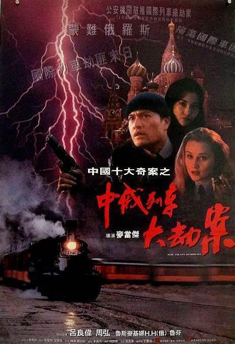 中俄列車(chē)大劫案