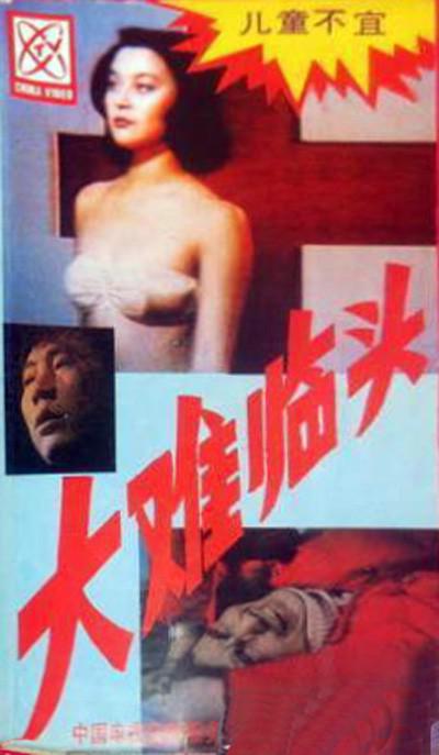 大難臨頭