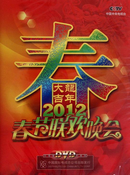 大洼县2012年春节联欢晚会