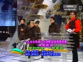 1997年度十大劲歌金曲颁奖典礼 图1