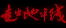 走出地平線 圖7