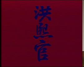 洪熙官 圖10