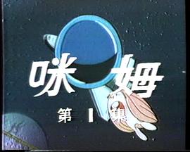 咪姆 圖7