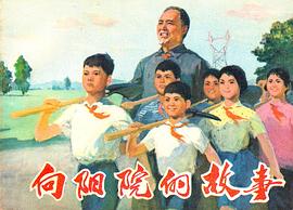 向陽(yáng)院的故事 圖3