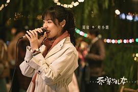 喬家的兒女百度百科電視劇 圖7