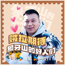 象牙山的好人们 图2