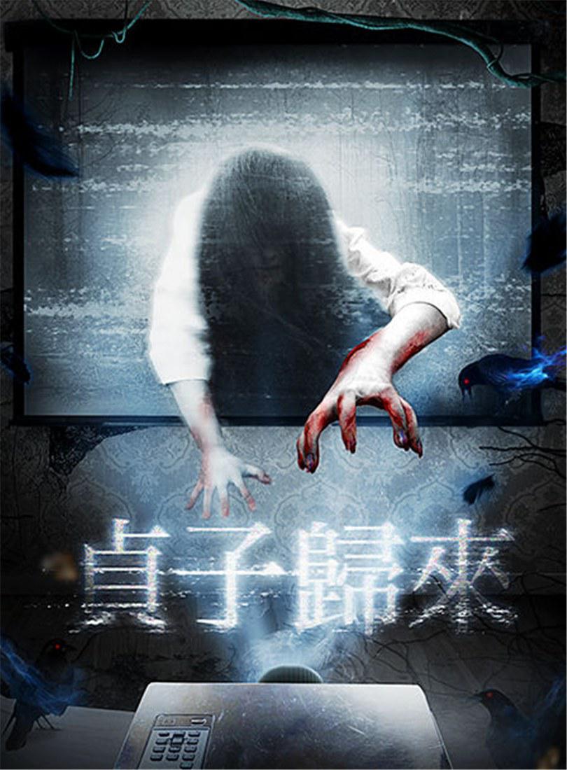 貞子歸來(lái)