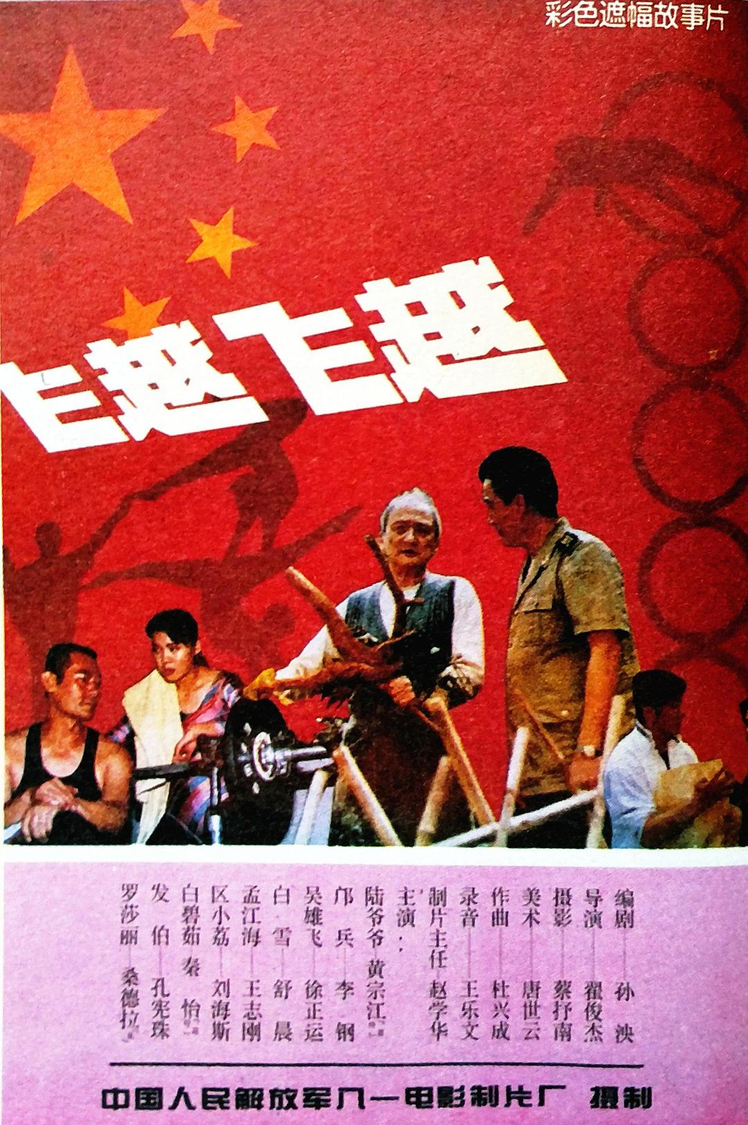 飛越,飛越